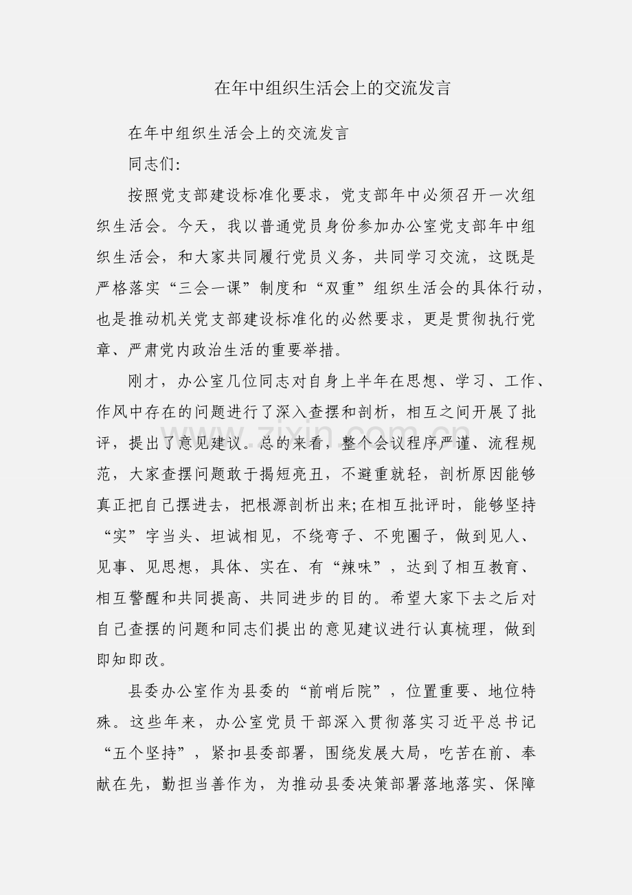 在年中组织生活会上的交流发言.docx_第1页