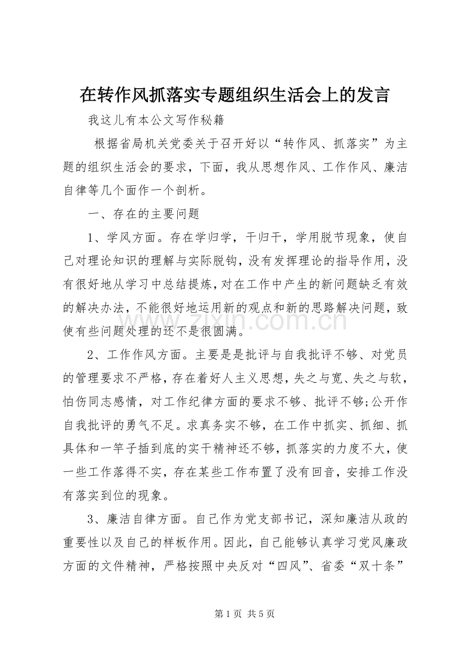 在转作风抓落实专题组织生活会上的发言.docx_第1页