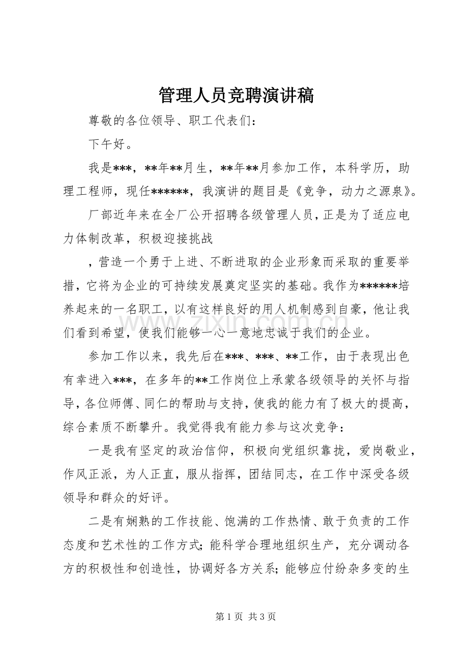 管理人员竞聘演讲稿.docx_第1页