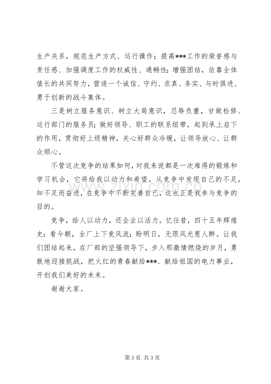 管理人员竞聘演讲稿.docx_第3页