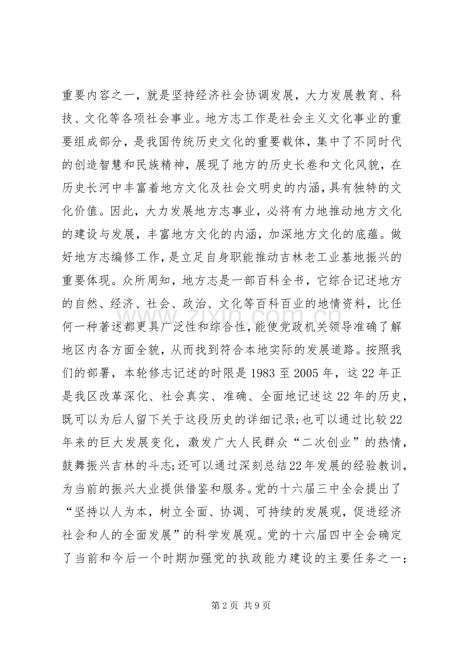 区长在编写区志工作会议上的讲话_2.docx_第2页