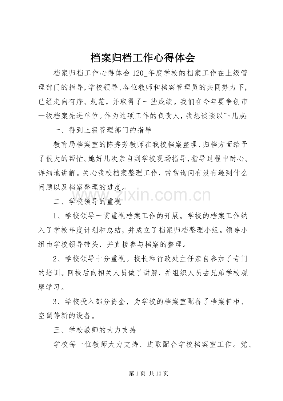 档案归档工作心得体会.docx_第1页