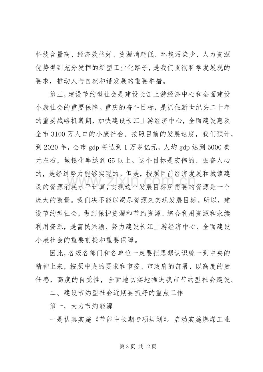 全市建设节约型社会电视电话会议讲话.docx_第3页