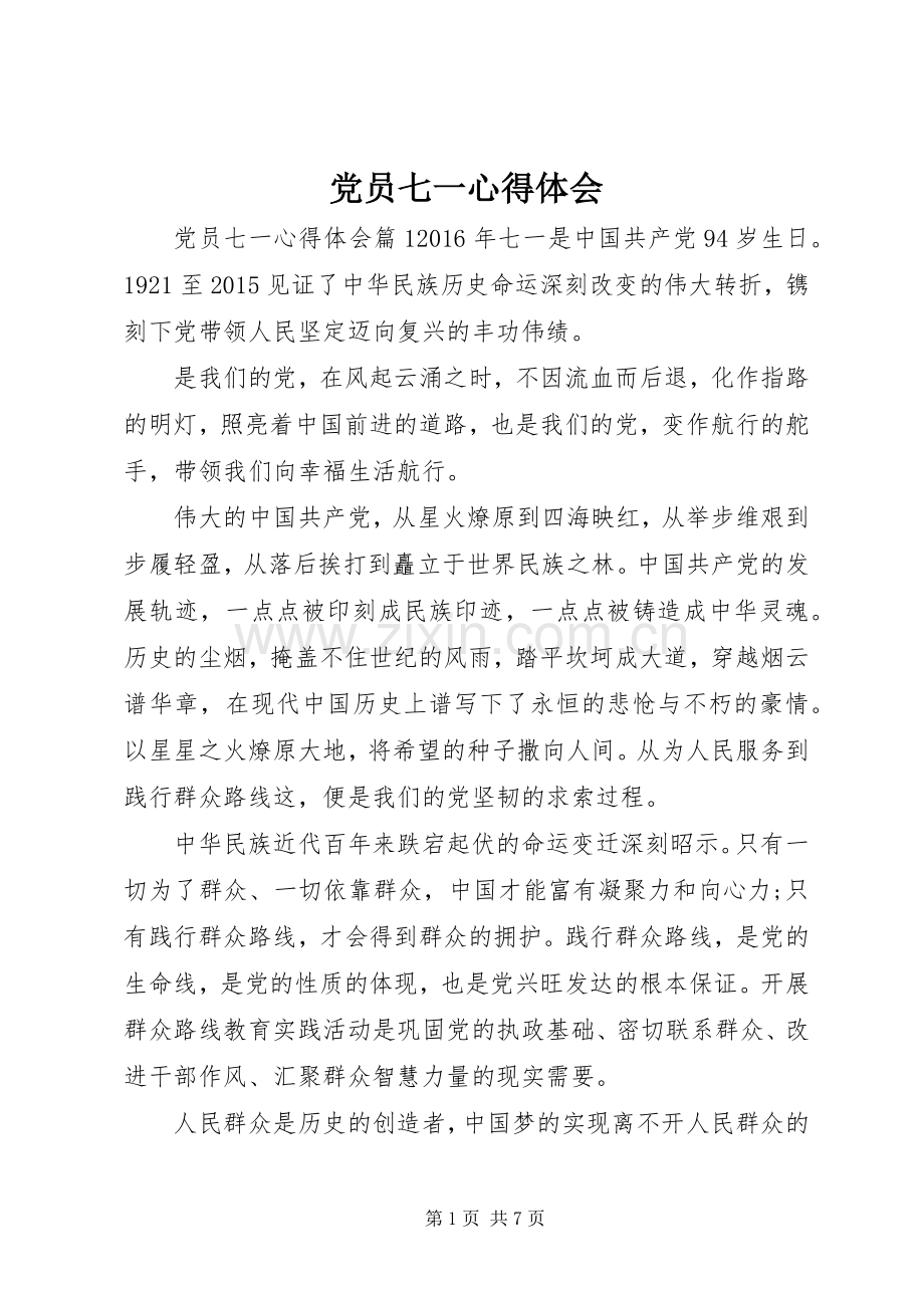 党员七一心得体会.docx_第1页