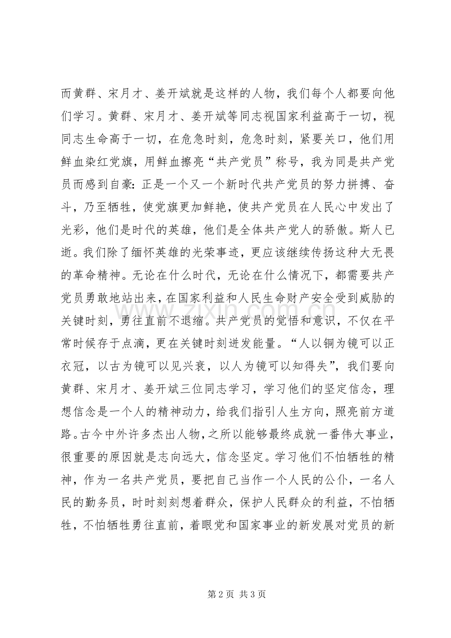 学习黄群、宋月才、姜开斌事迹心得.docx_第2页