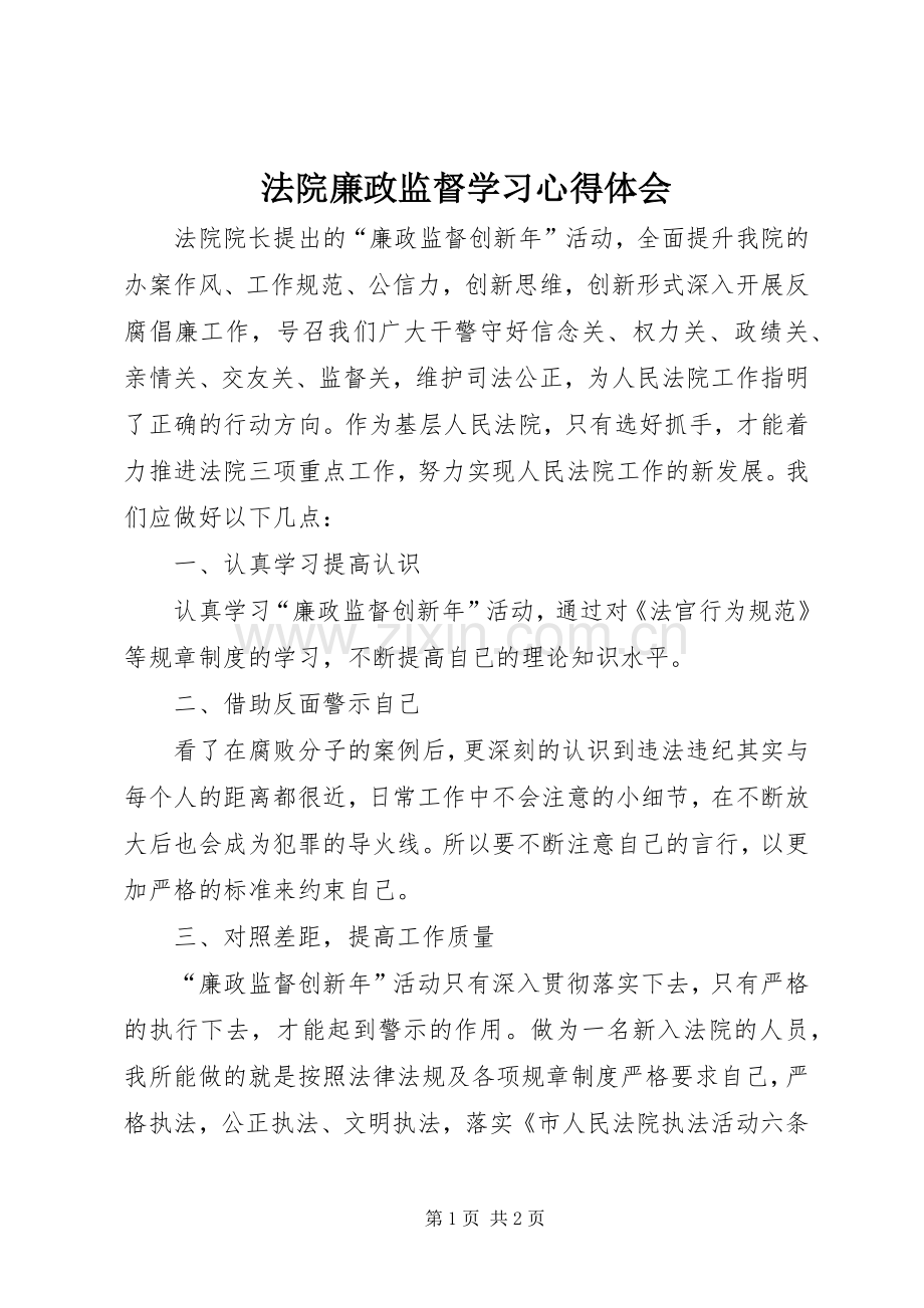 法院廉政监督学习心得体会.docx_第1页