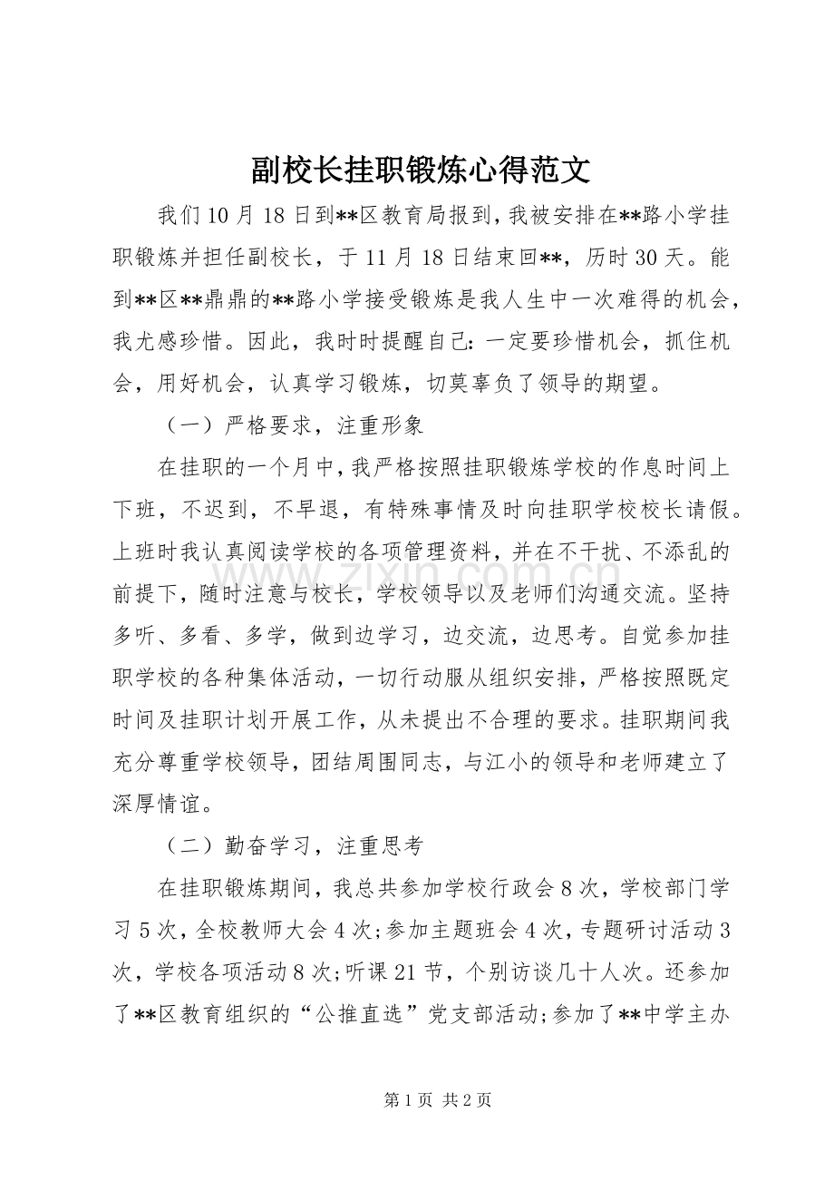 副校长挂职锻炼心得范文.docx_第1页