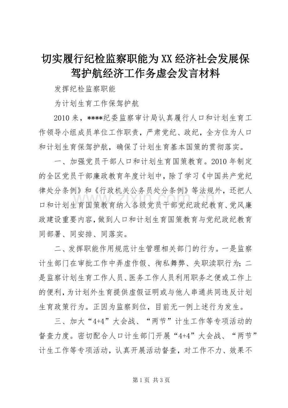 切实履行纪检监察职能为XX经济社会发展保驾护航经济工作务虚会发言材料.docx_第1页