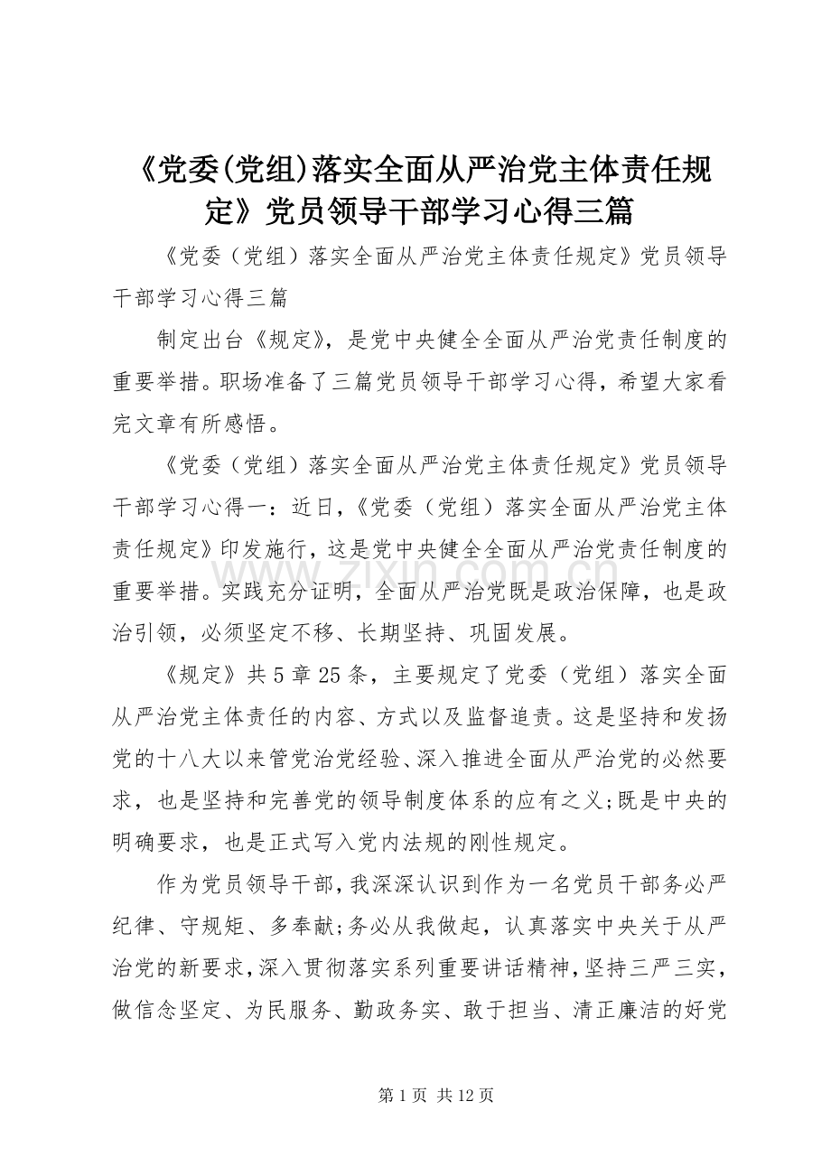 《党委(党组)落实全面从严治党主体责任规定》党员领导干部学习心得三篇.docx_第1页