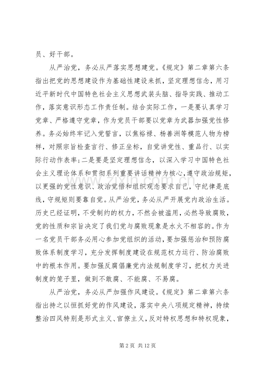 《党委(党组)落实全面从严治党主体责任规定》党员领导干部学习心得三篇.docx_第2页