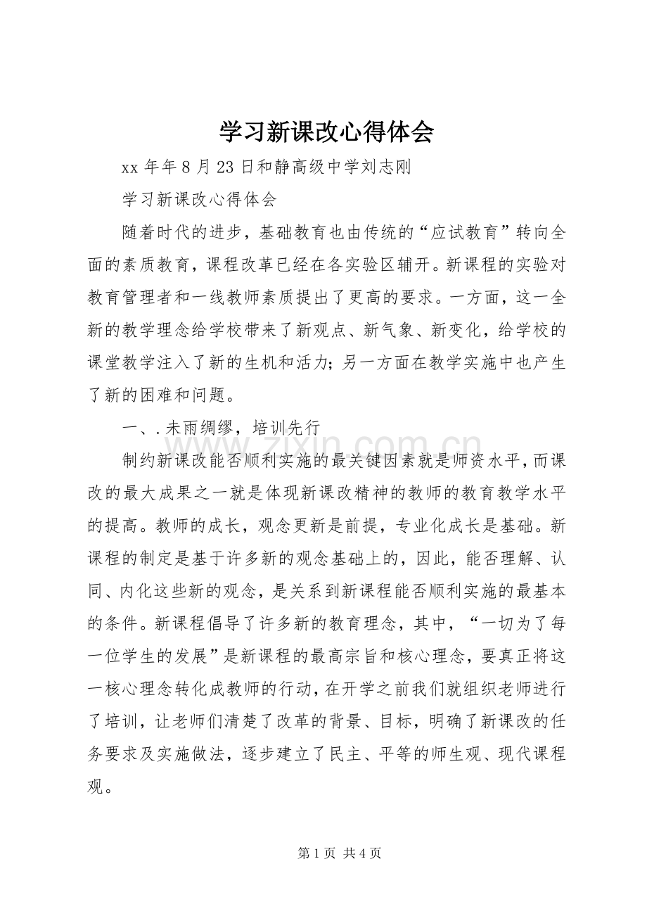 学习新课改心得体会.docx_第1页