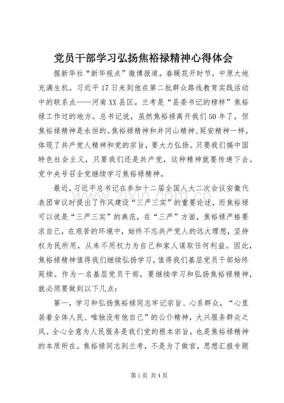 党员干部学习弘扬焦裕禄精神心得体会.docx_第1页