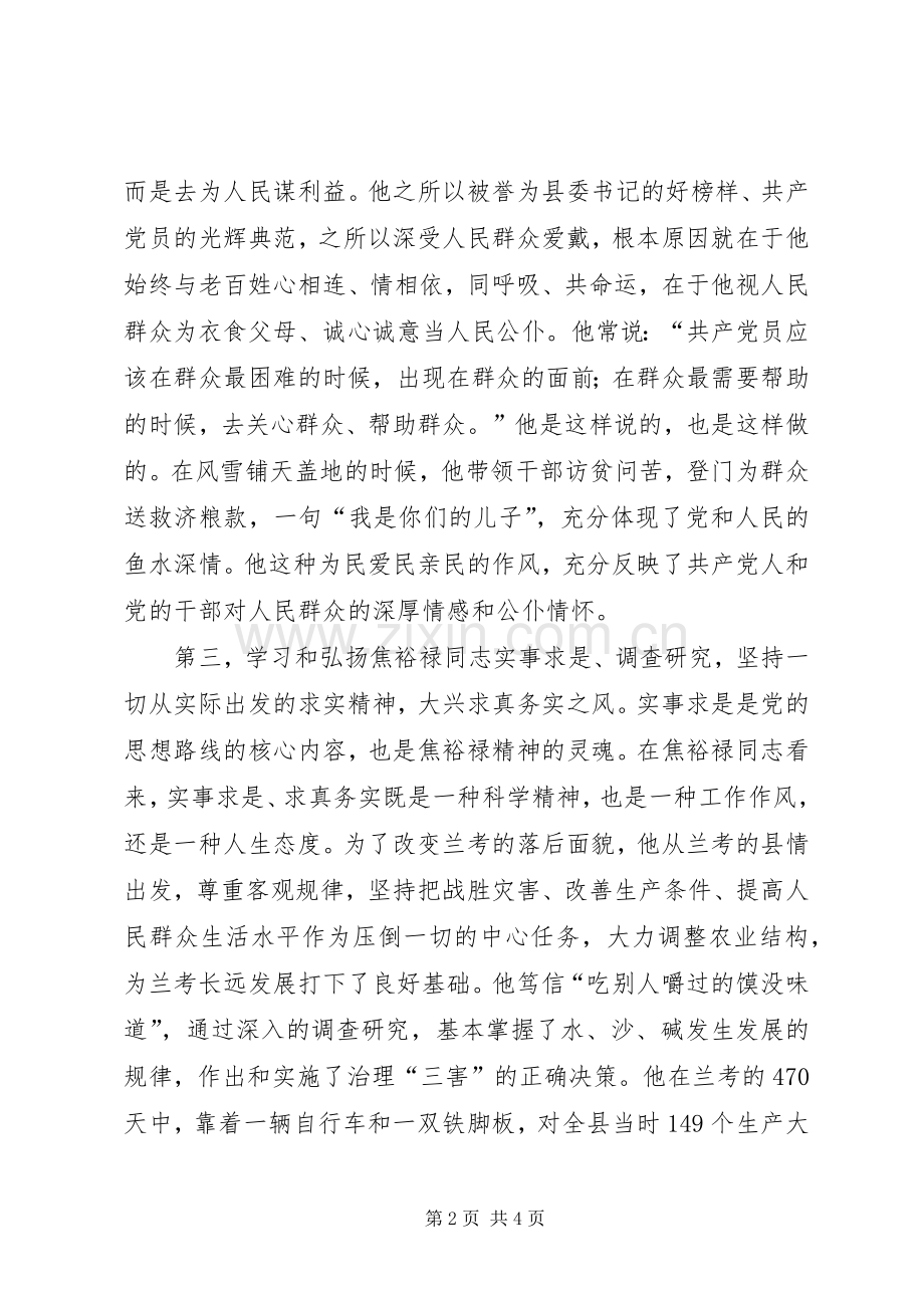 党员干部学习弘扬焦裕禄精神心得体会.docx_第2页