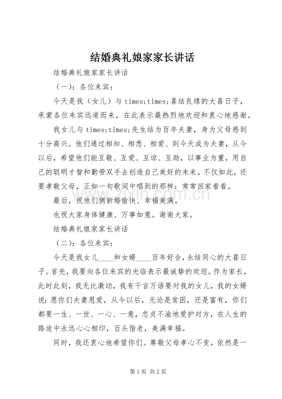 结婚典礼娘家家长讲话.docx_第1页