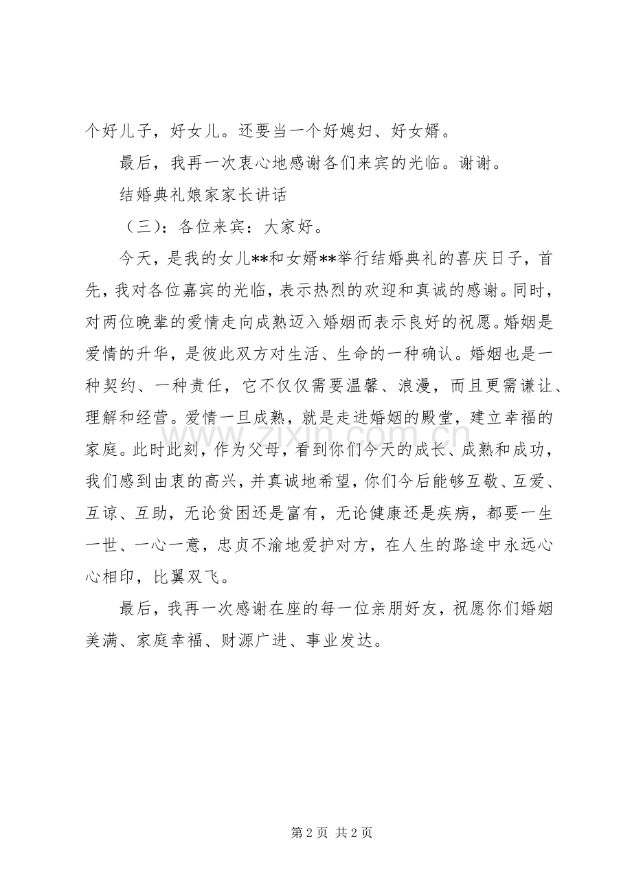 结婚典礼娘家家长讲话.docx_第2页