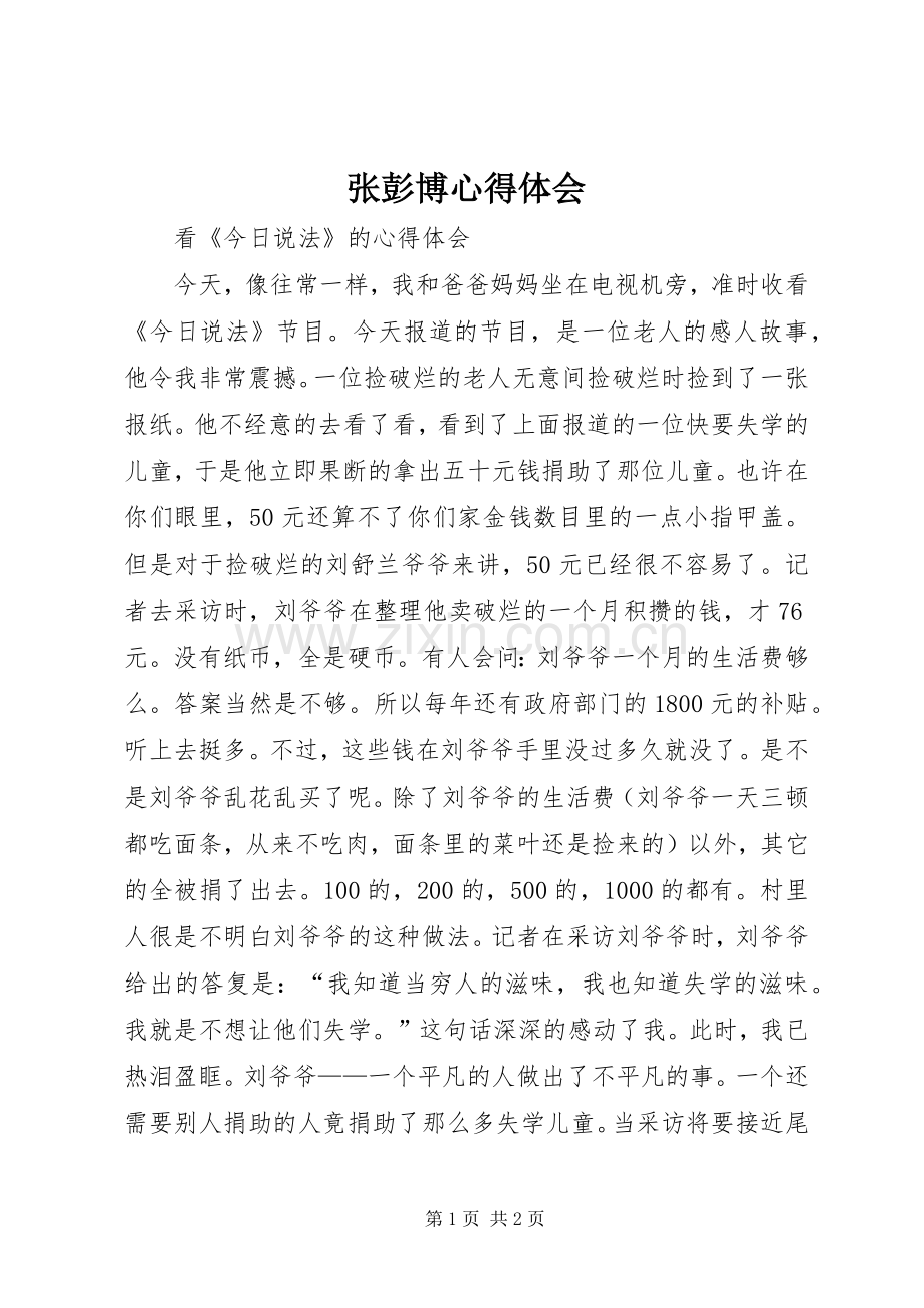 张彭博心得体会.docx_第1页