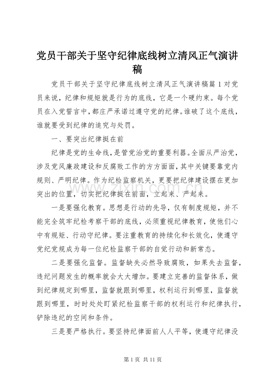 党员干部关于坚守纪律底线树立清风正气演讲稿.docx_第1页