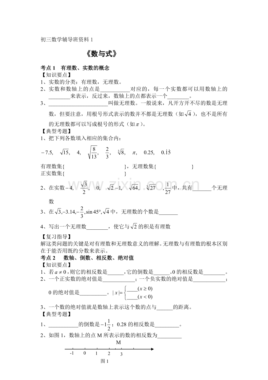 100测评网中考数学复习资料专题1-数与式.doc_第1页