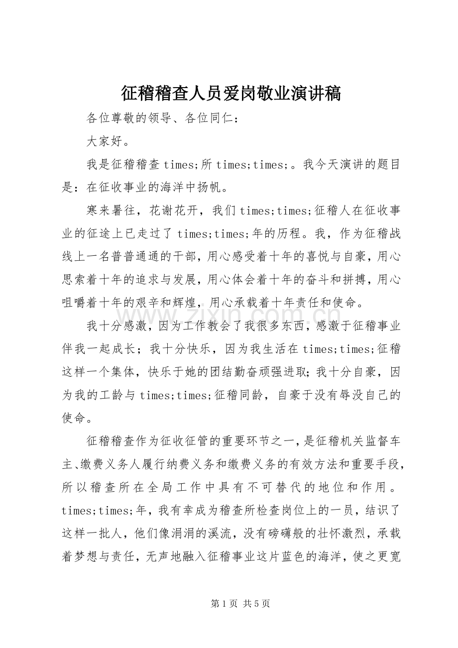 征稽稽查人员爱岗敬业演讲稿.docx_第1页