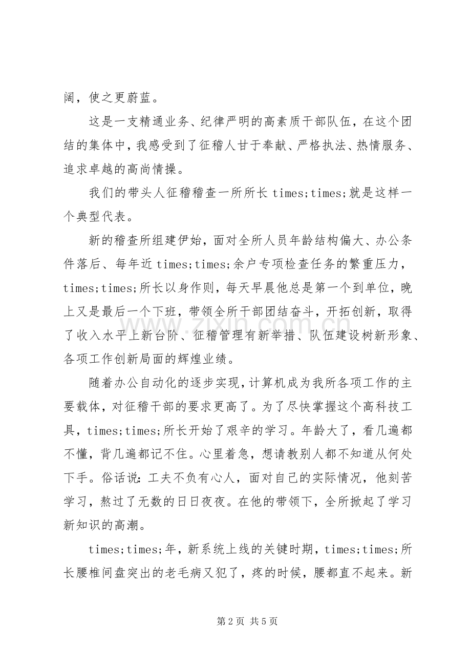 征稽稽查人员爱岗敬业演讲稿.docx_第2页