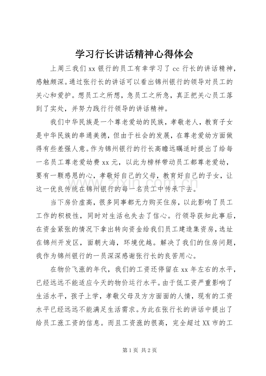 学习行长讲话精神心得体会.docx_第1页