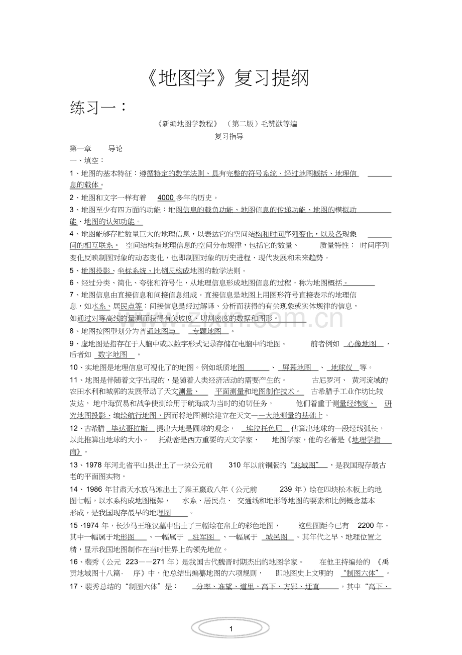 《新编地图学教程》复习提纲.doc_第1页