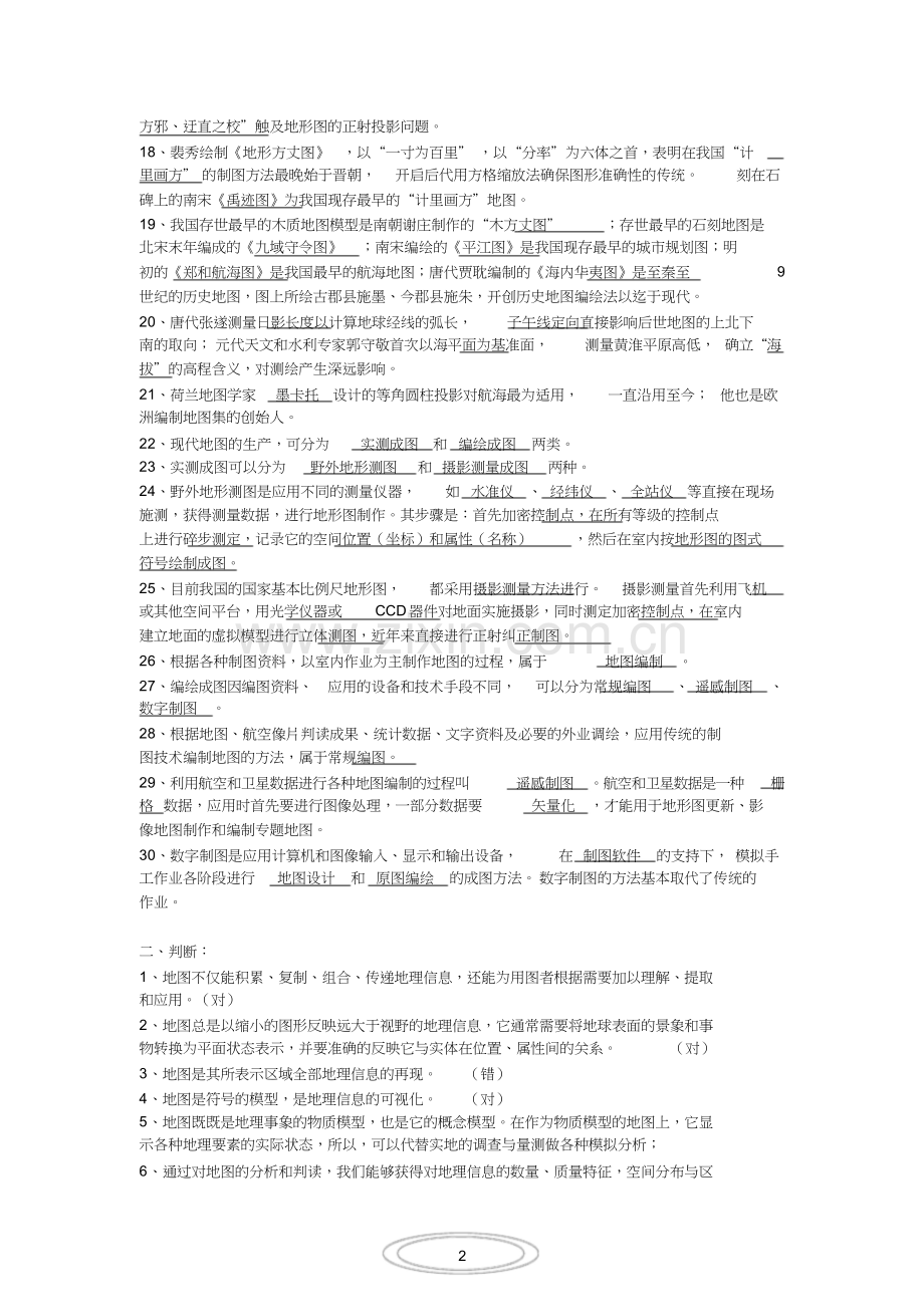 《新编地图学教程》复习提纲.doc_第2页