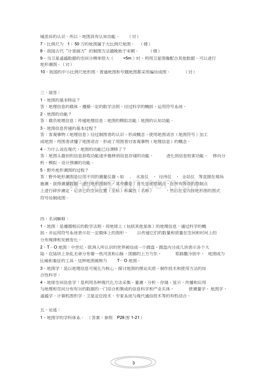 《新编地图学教程》复习提纲.doc_第3页