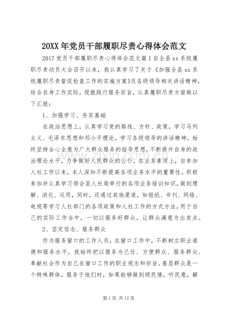 20XX年党员干部履职尽责心得体会范文.docx_第1页