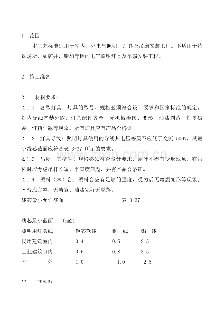 电气安装工艺.doc_第1页