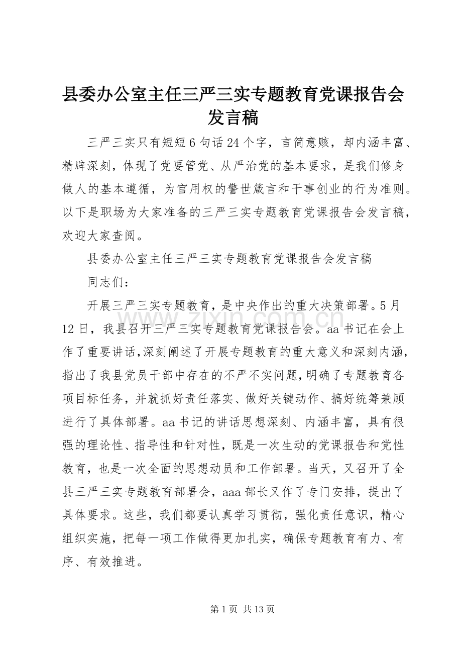 县委办公室主任三严三实专题教育党课报告会发言稿.docx_第1页