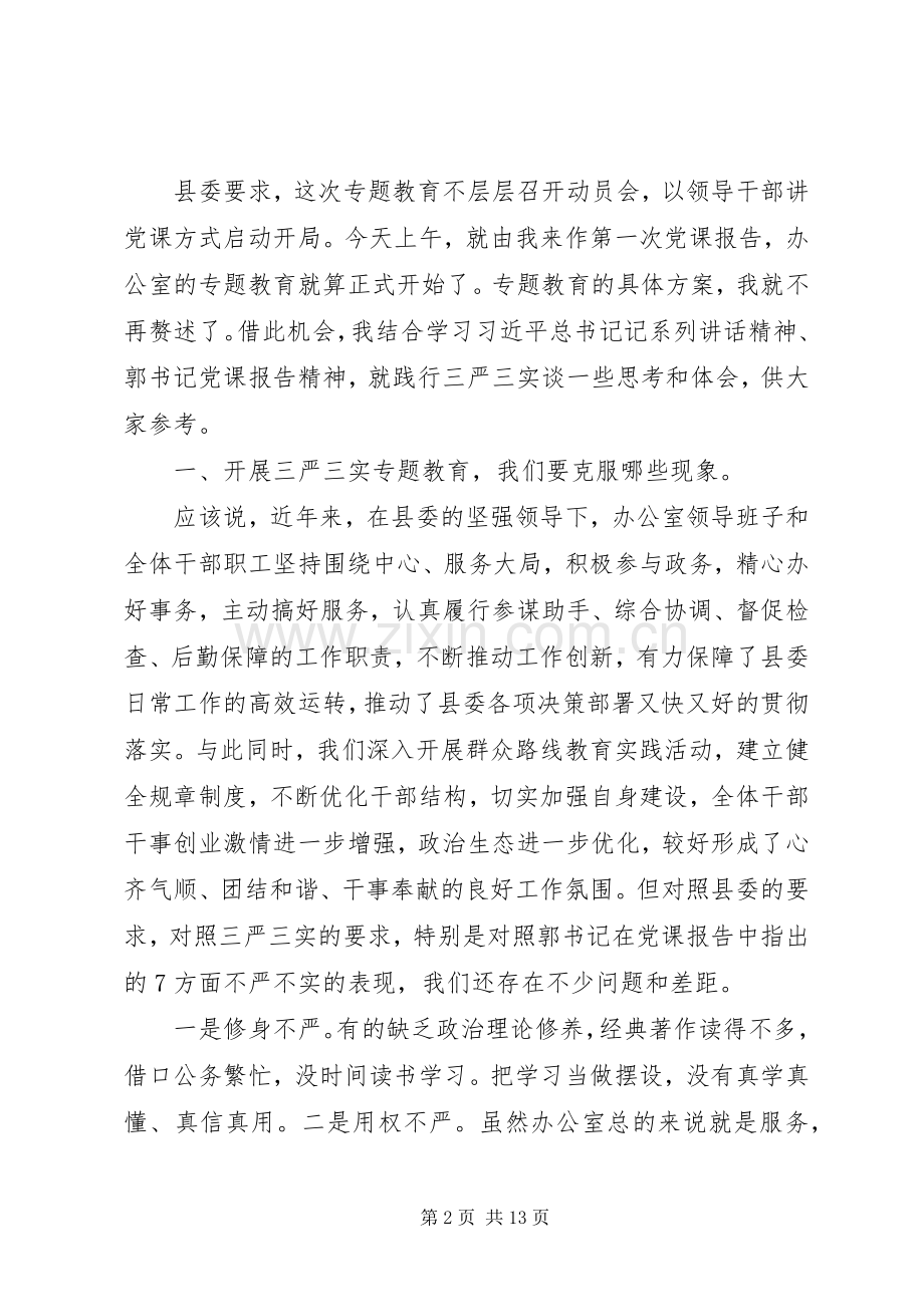 县委办公室主任三严三实专题教育党课报告会发言稿.docx_第2页