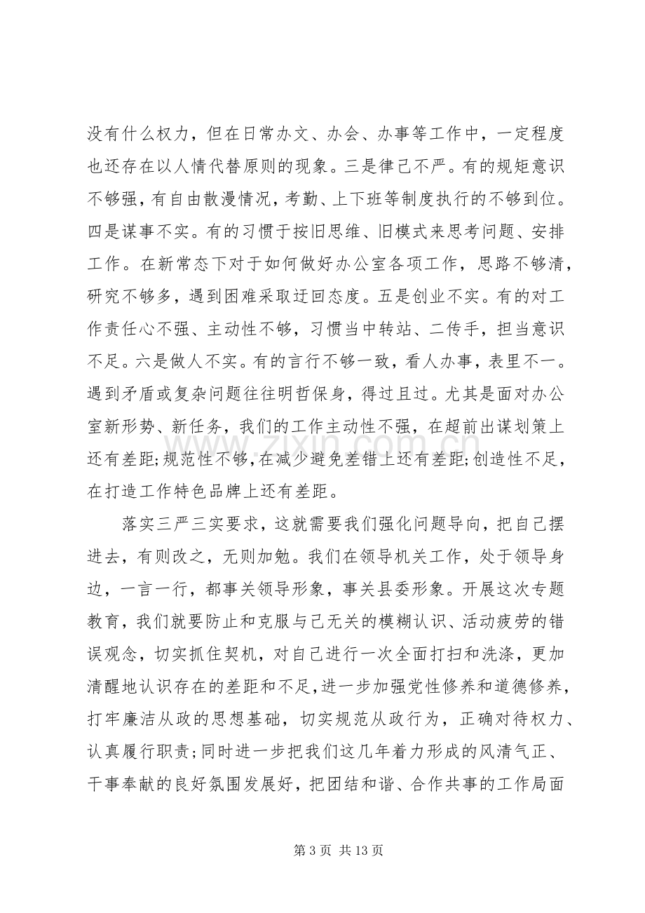 县委办公室主任三严三实专题教育党课报告会发言稿.docx_第3页