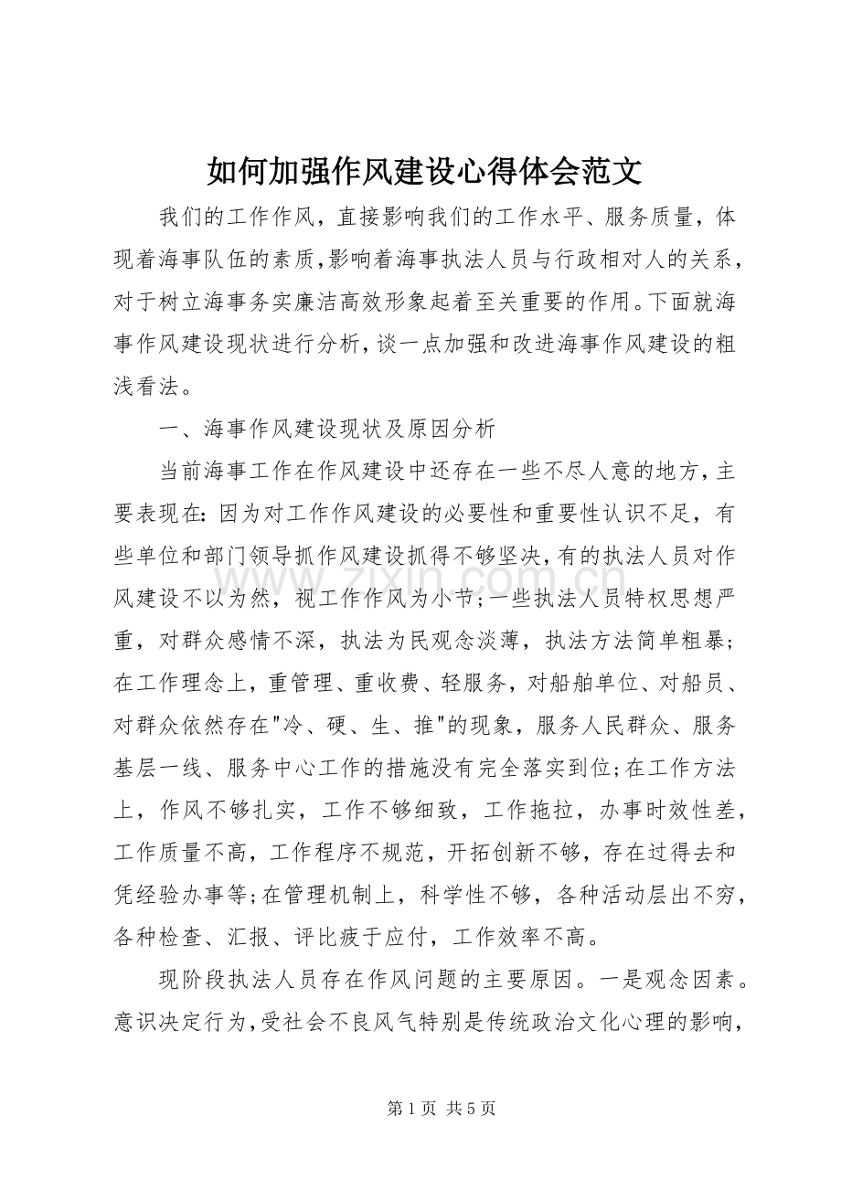 如何加强作风建设心得体会范文.docx_第1页