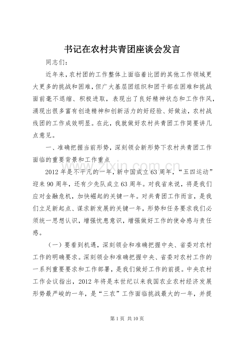 书记在农村共青团座谈会发言.docx_第1页