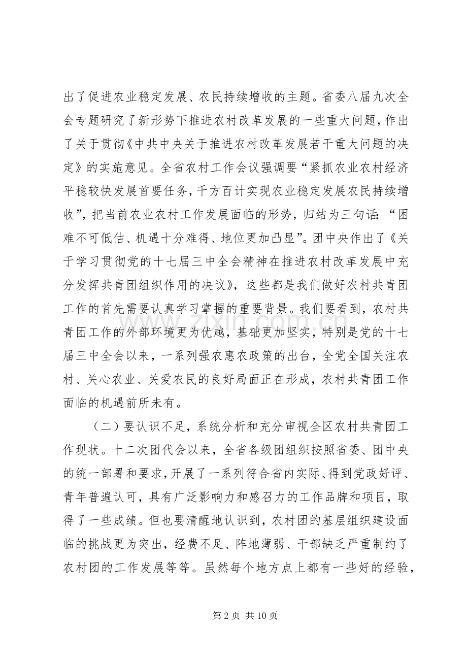 书记在农村共青团座谈会发言.docx_第2页