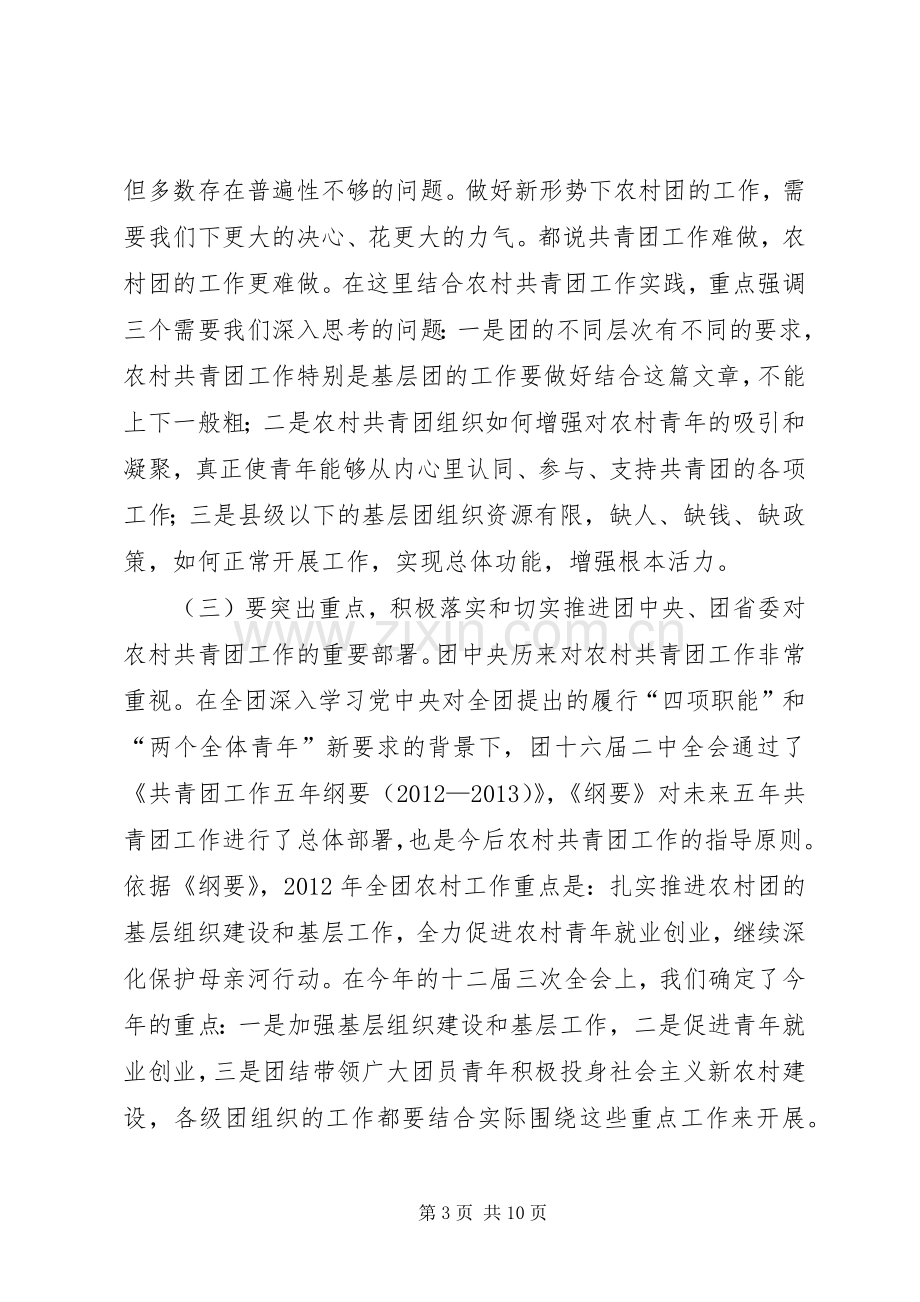 书记在农村共青团座谈会发言.docx_第3页