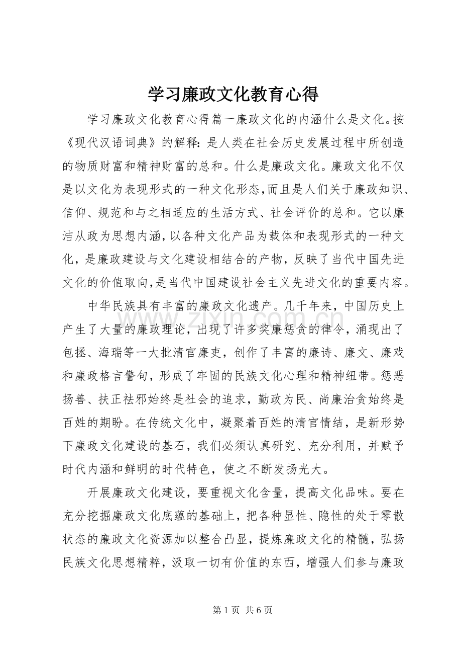 学习廉政文化教育心得.docx_第1页