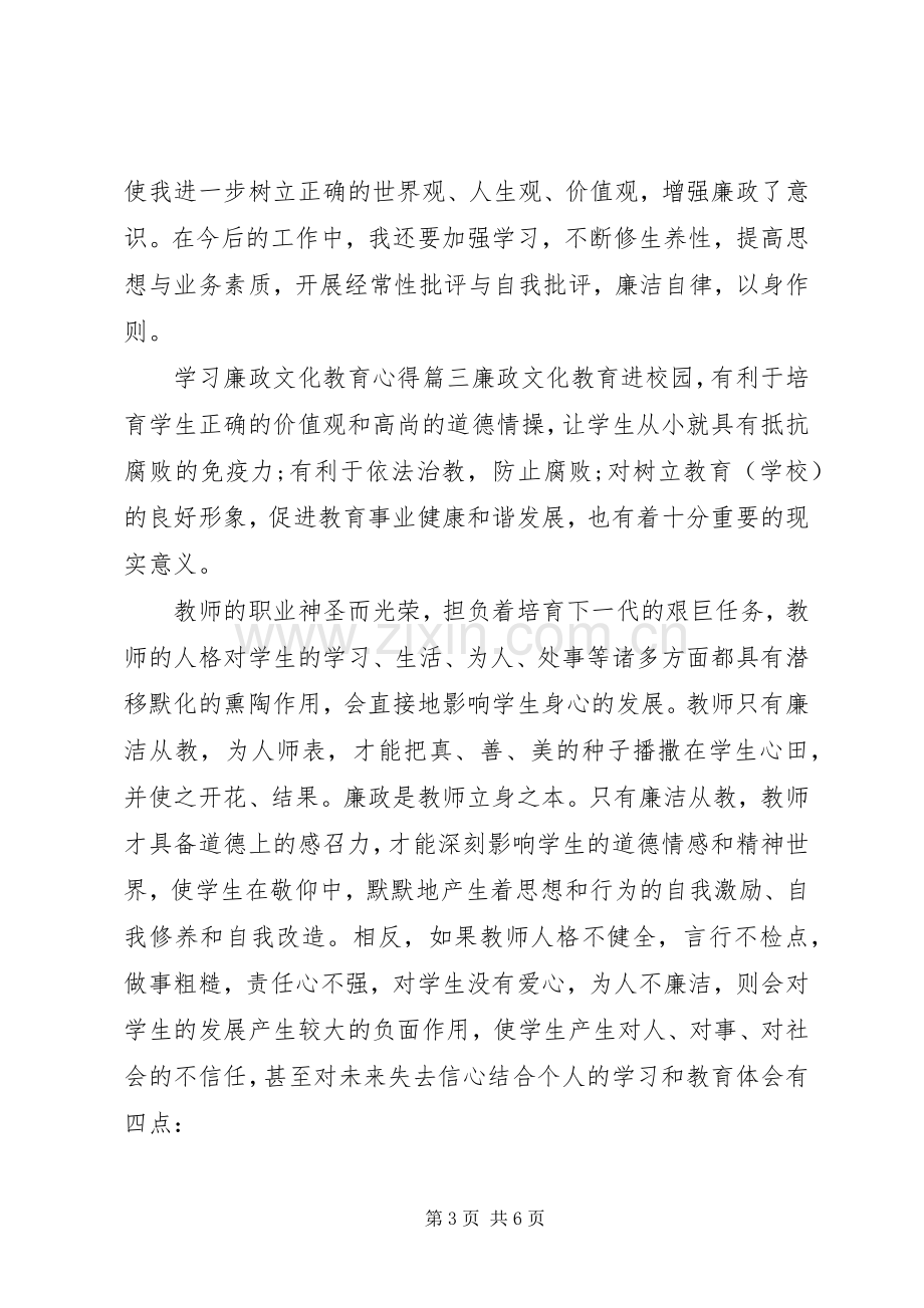 学习廉政文化教育心得.docx_第3页