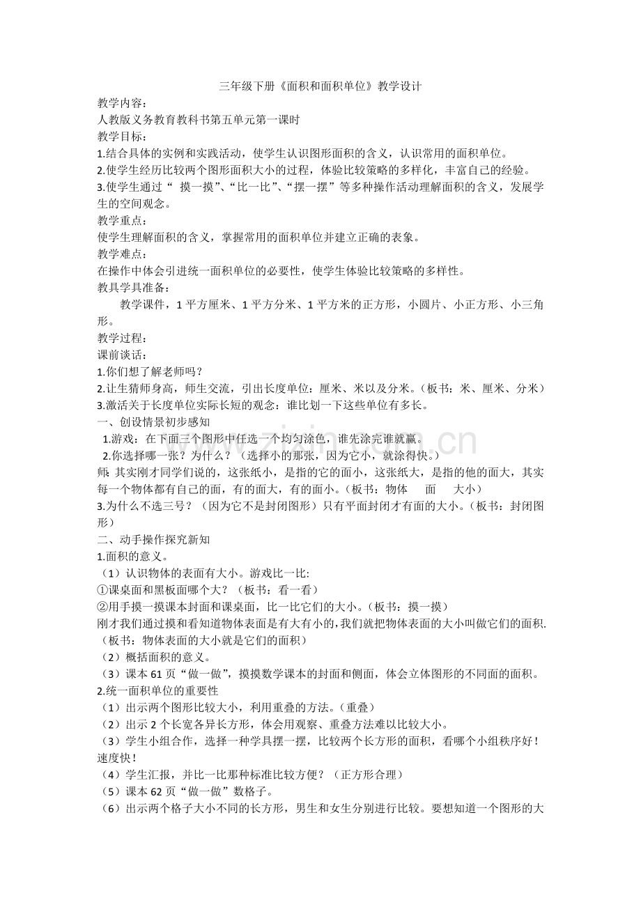 人教小学数学三年级三年级下册《面积和面积单位》教学设计.doc_第1页