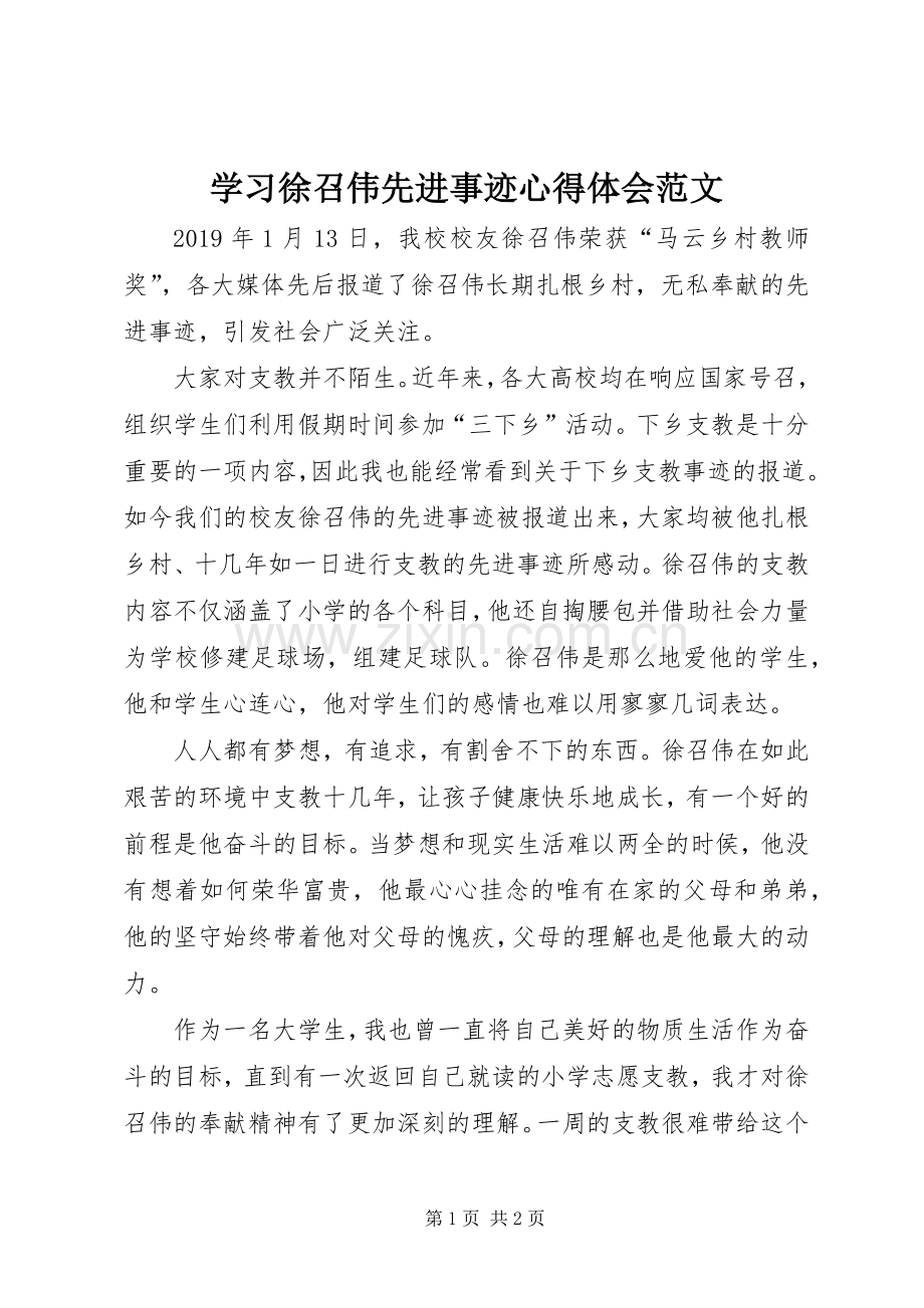 学习徐召伟先进事迹心得体会范文.docx_第1页