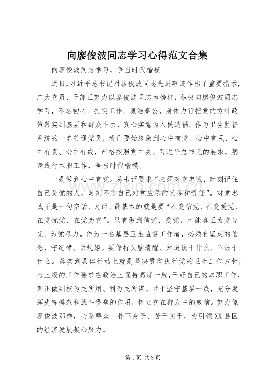 向廖俊波同志学习心得范文合集.docx_第1页