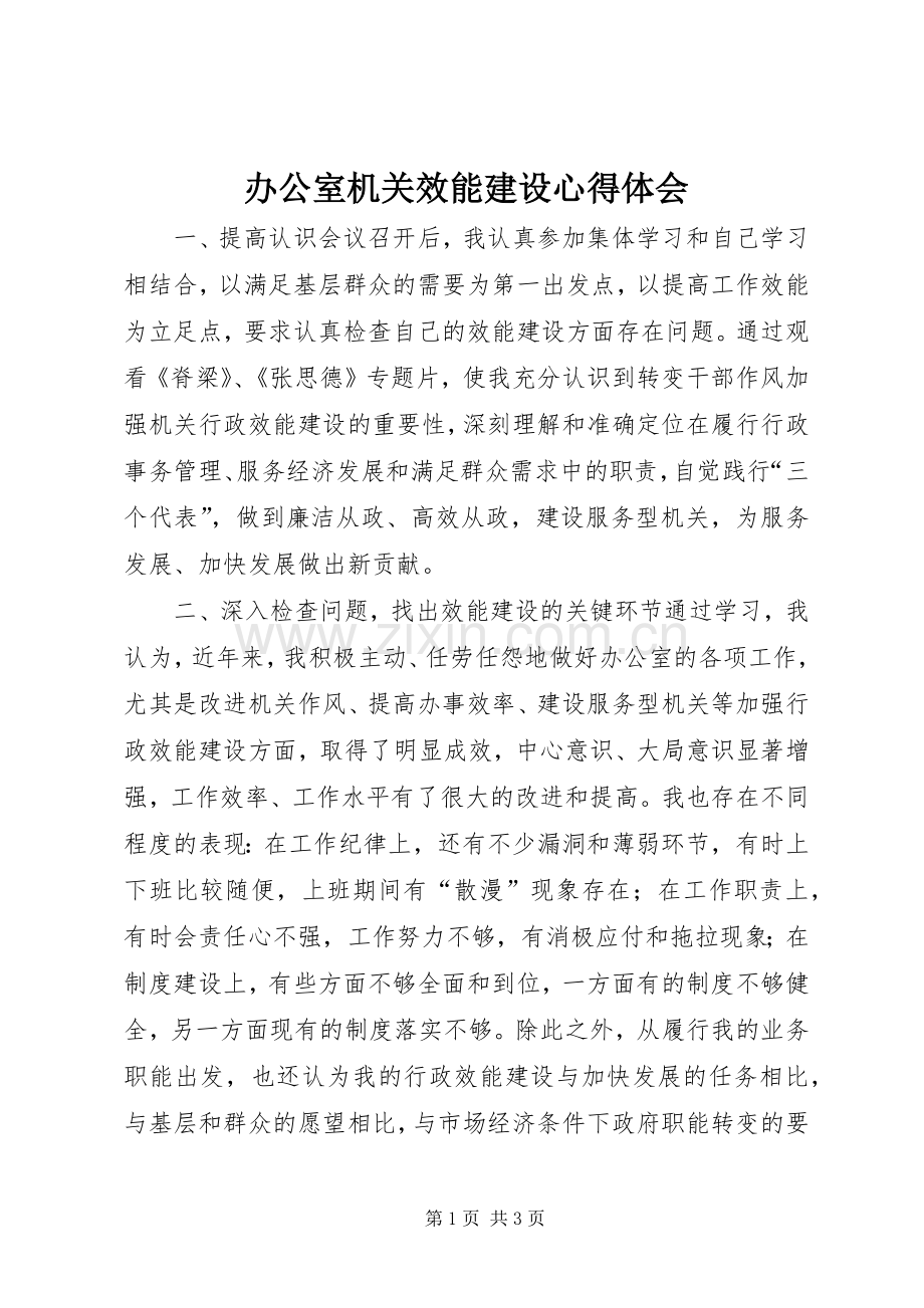 办公室机关效能建设心得体会.docx_第1页