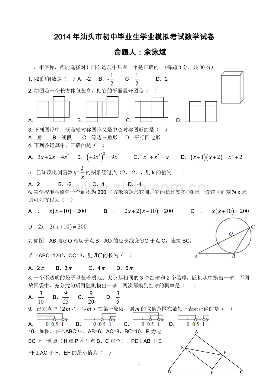 2014汕头市初中毕业生学业模拟考试数学试卷.doc_第1页