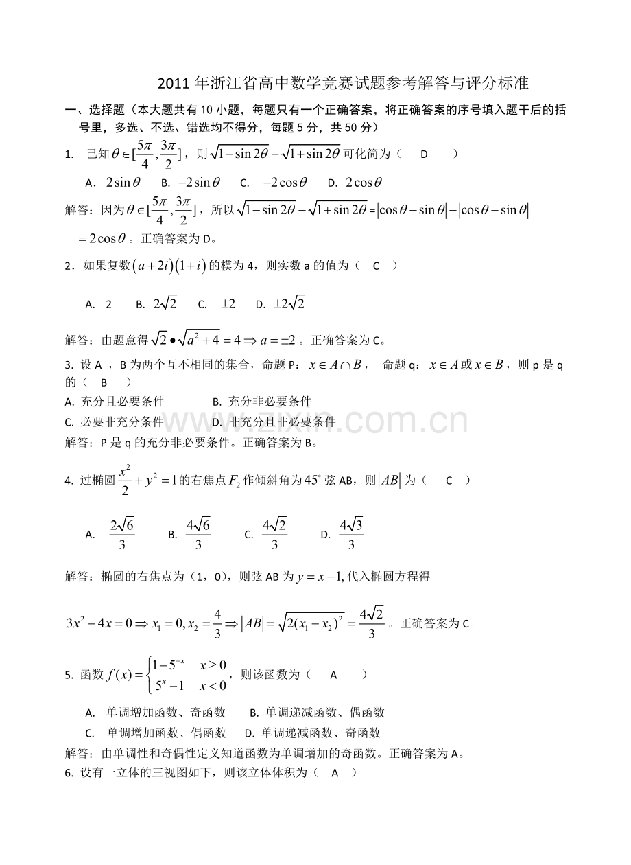 2011年浙江省高中数学竞赛试题及参考答案-(2).doc_第1页