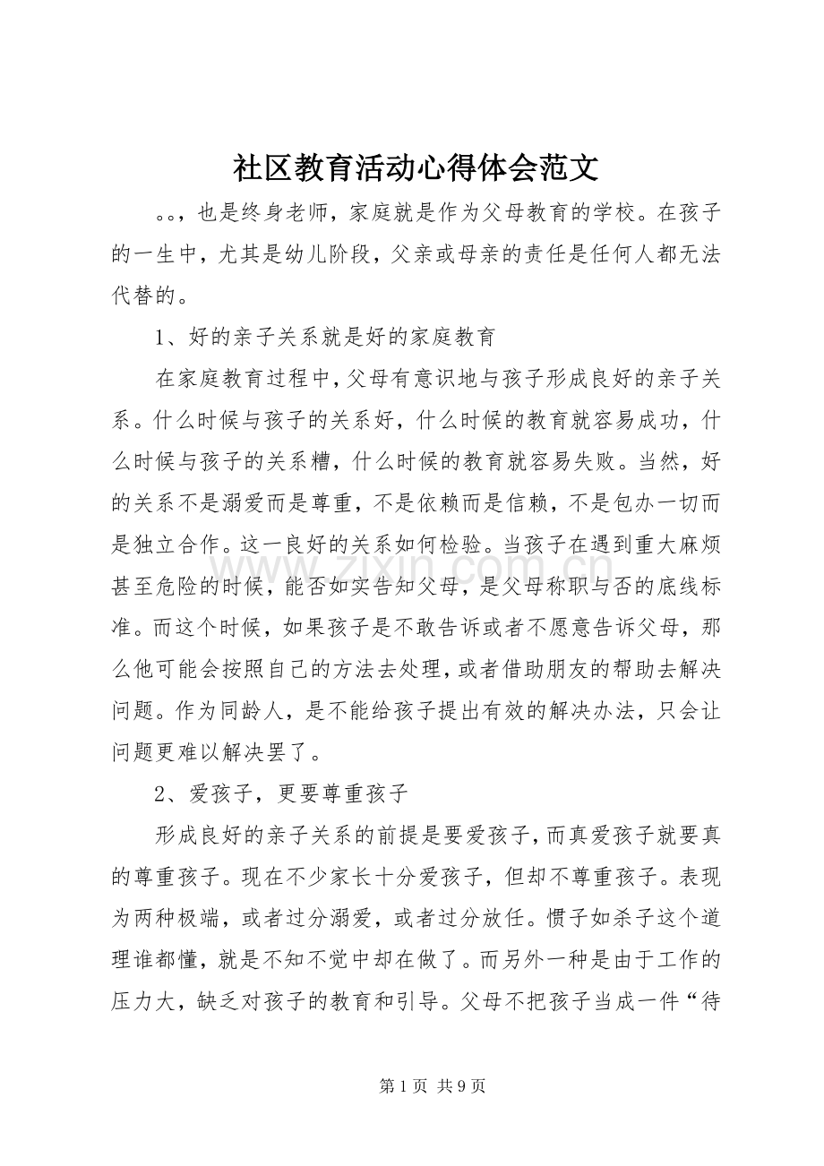 社区教育活动心得体会范文.docx_第1页