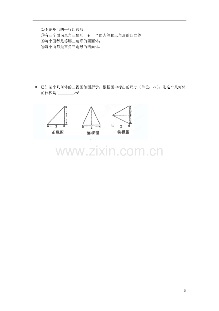 广东省连州市连州中学高三数学复习-立体几何小题训练-文-新人教A版.doc_第3页