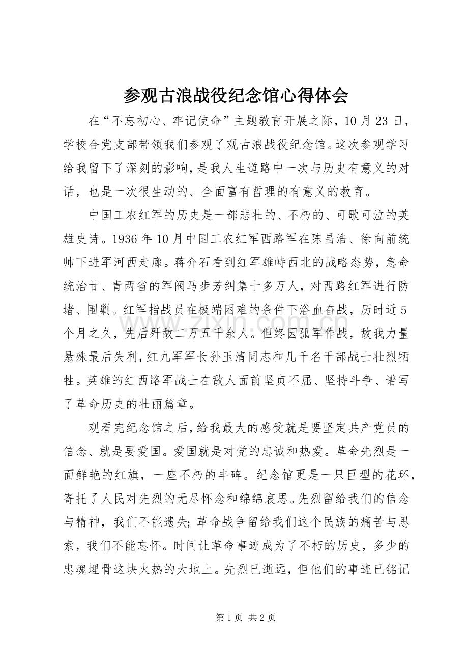 参观古浪战役纪念馆心得体会.docx_第1页