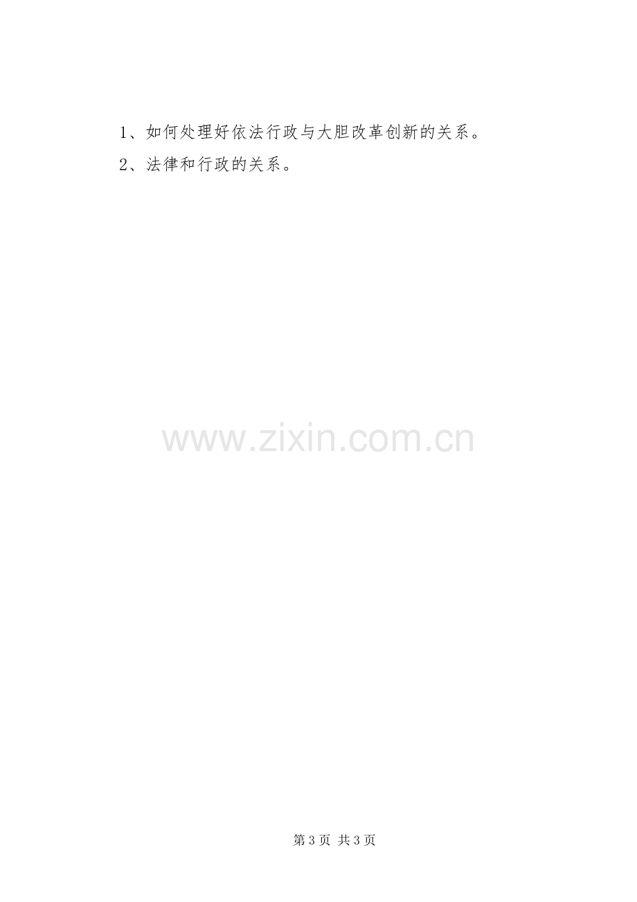 青干班学习依法行政心得体会.docx_第3页