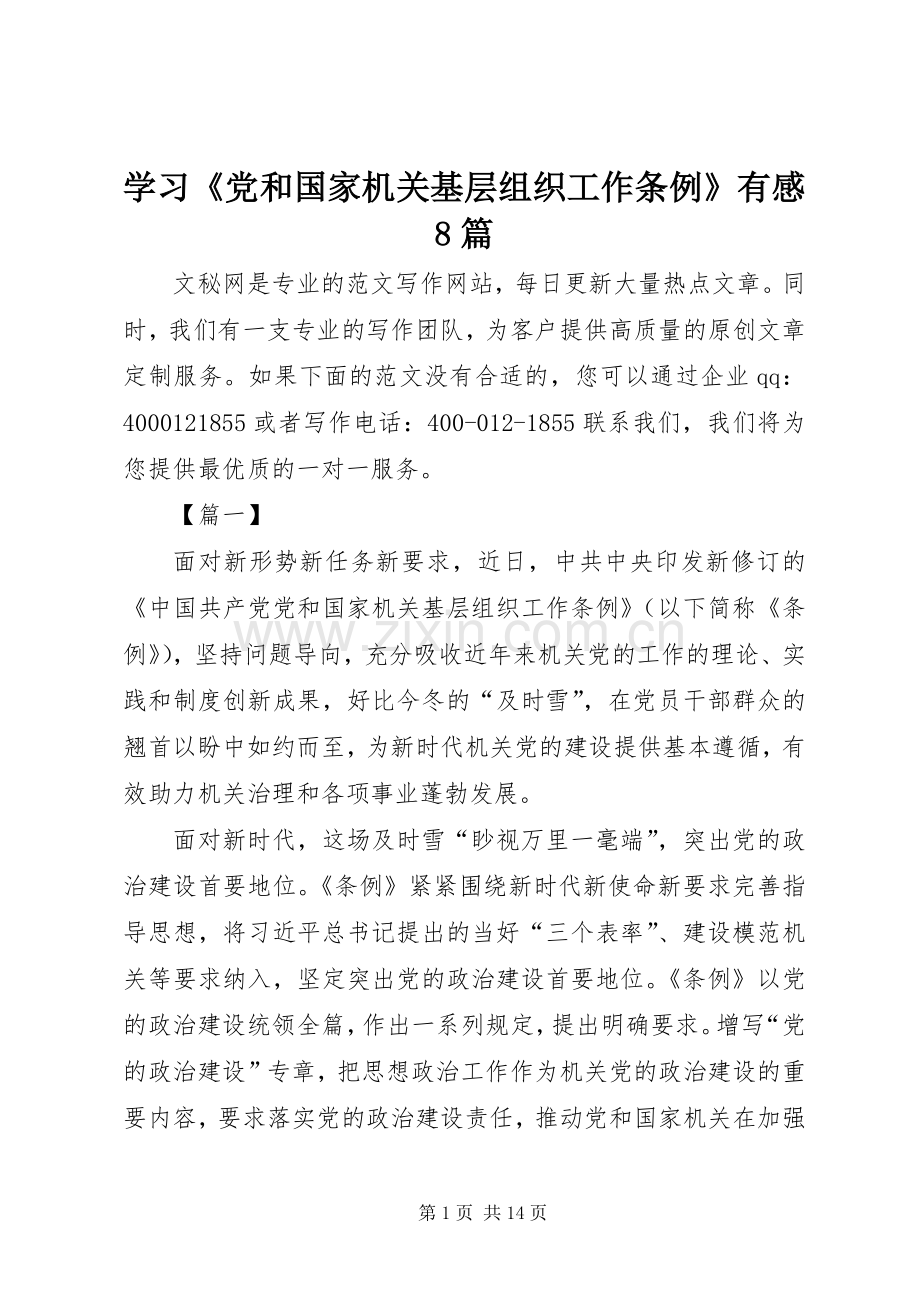 学习《党和国家机关基层组织工作条例》有感8篇.docx_第1页